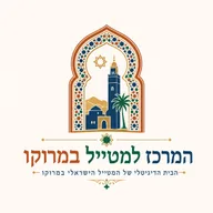 Логотип המרכז למטייל במרוקו